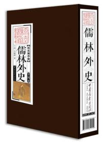 线装国学馆 ：儒林外史（套装共4册）