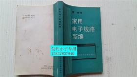 家用电子线路新编 周仲编 上海科学技术文献出版社