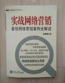 实战网络营销：最佳网络营销案例全解读