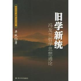 旧学新统：冯友兰哲学思想通论——四川大学儒藏学术丛书