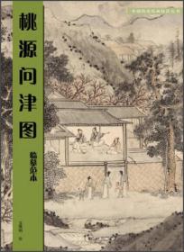 桃源问津图：临摹范本