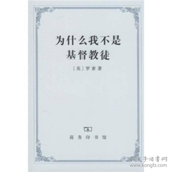 为什么我不是基督教徒：宗教和有关问题论文集