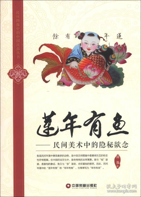 民间图像中的中国民俗丛书·莲年有鱼：民间美术中的隐秘欲念