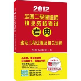 2012全国二级建造师执业资格考试考典：建设工程法规及相关知识