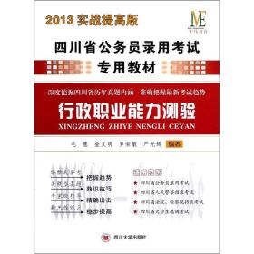 四川省公务员录用考试专用教材:2013实战提高版:行政职业能力测验