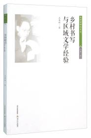 乡村书写与区域文学经验