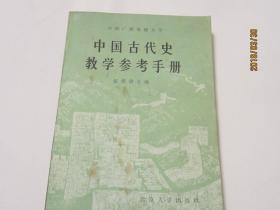 中国古代史教学参考手册