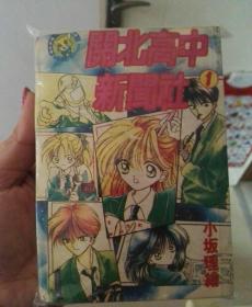 《卡通漫画》关北高中新闻 社全4册 繁体字64开小本。