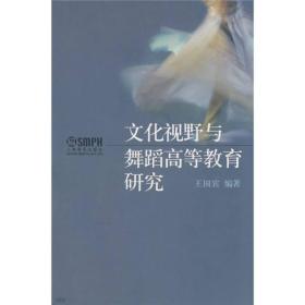 北京舞蹈学院教材：文化视野与舞蹈高等教育研究