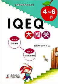 小海豚情商智商总动员：IQ EQ大闯关（4-6岁）