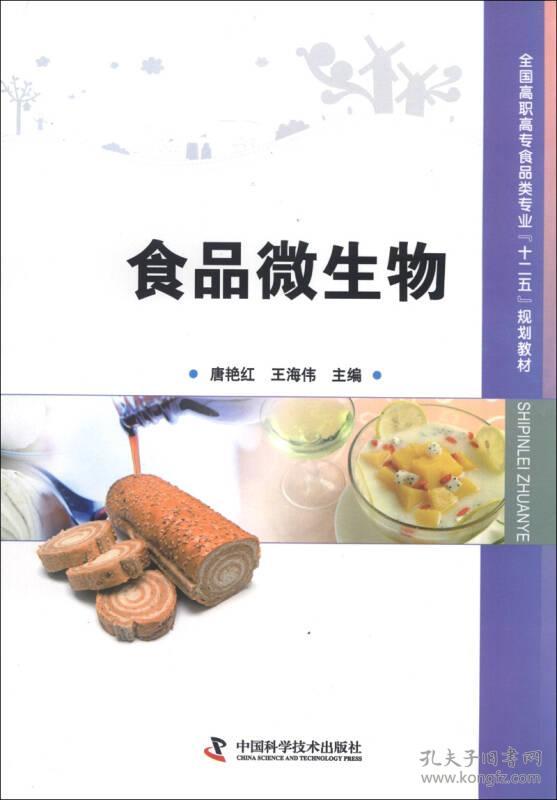 食品微生物 唐艳红 中国科学技术出版社 9787504662910