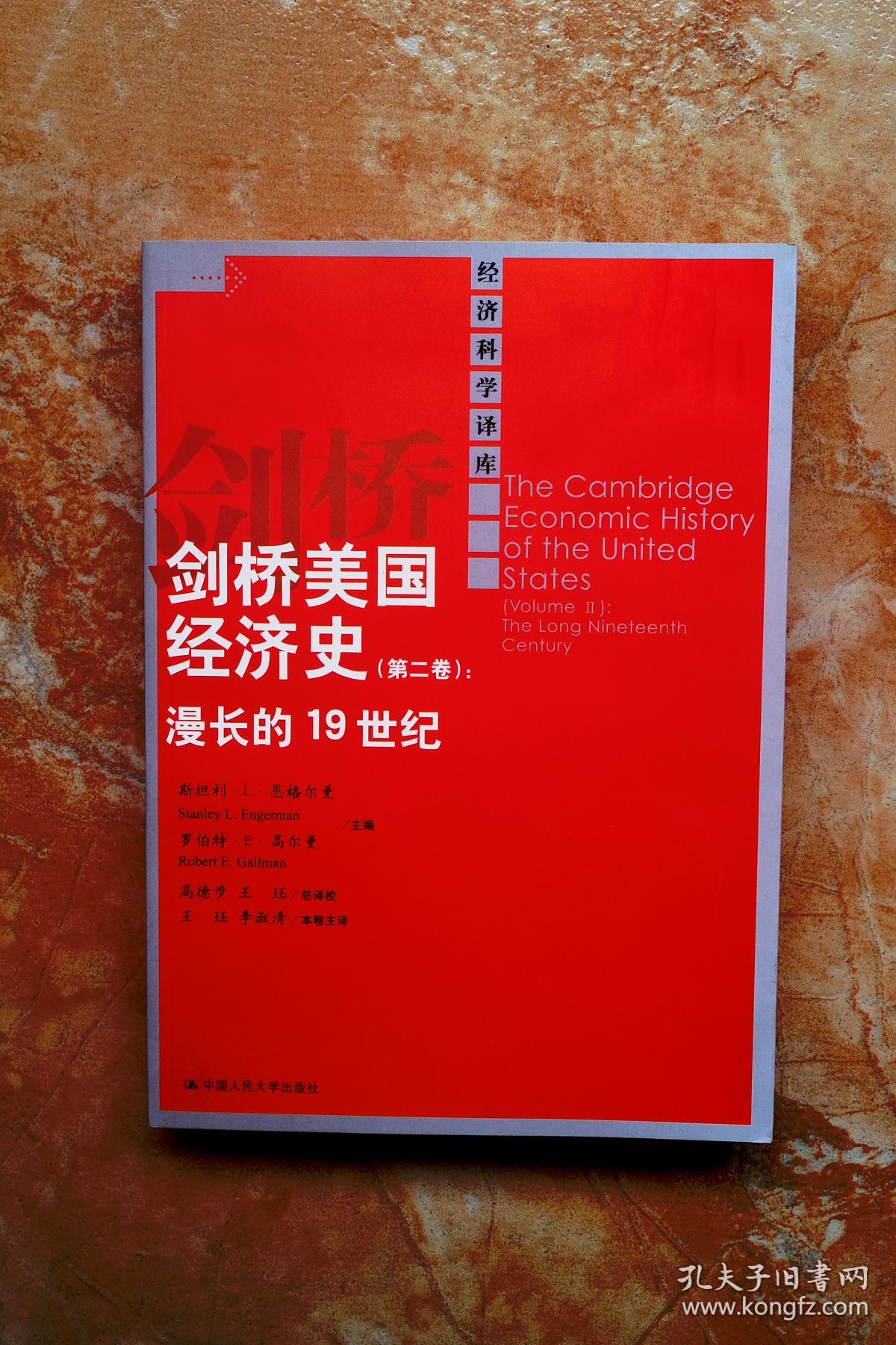 剑桥美国经济史（第二卷）：漫长的19世纪（经济科学译库）（平装）