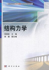 C65结构力学 郑荣跃  9787030312938 科学出版社  定价:49.00元