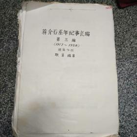 耿易手稿，长篇手稿 蒋介石系年纪事长编，蒋介石年谱长编，多部纯手稿，约长达几十万字以上，已故杭州师范学院研究所主任耿易编著，有签名，约有十几公斤重，见图，第一手考证来自蒋介石大本营浙江的资料，后来未出版，耿易，1922年7月生，江苏无锡人，历任浙东游击队六支队八大队二中队教员、军区副政治指导员，1949年后先后从事党史研究和杭州师范学院党史研究工作V