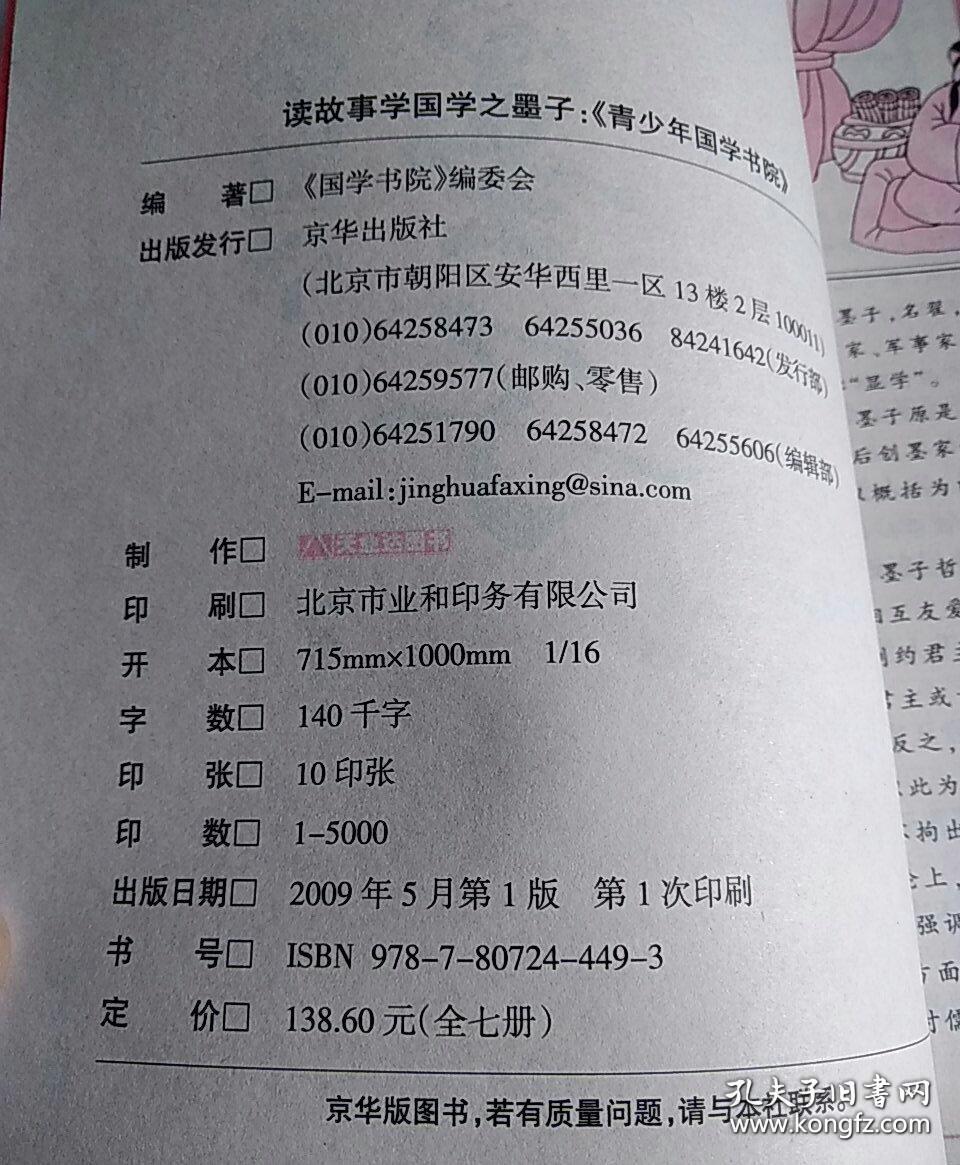 青少年国学书院.读故事学国学墨子