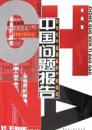 正版 中国问题报告