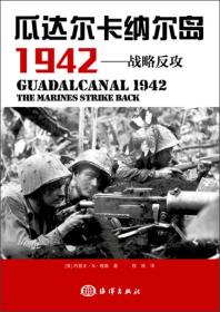 瓜达尔卡纳尔岛1942：战略反攻