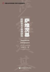 萨维茨基的欧亚主义思想研究