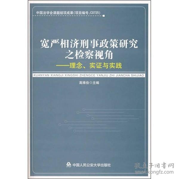 宽严相济刑事政策研究之检察视角：理念、实证与实践