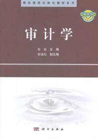 C65审计学 张蕊 9787030298690 科学出版社有限责任公司  定价:39