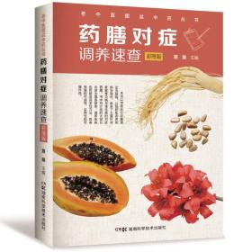 药膳对症调养速查