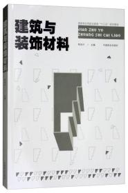 （教材）建筑与装饰材料