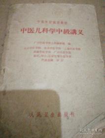 《中医学校试用教材 中医儿科学中级讲义》1964年5月1版7印