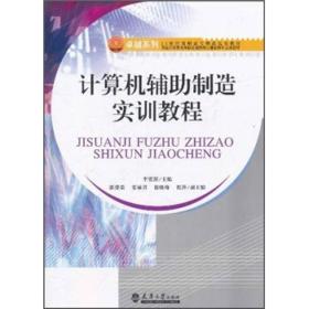 卓越系列:计算机辅助制造实训教程