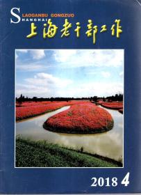 上海老干部工作2018年第4-6期.总第368-370期.3册合售
