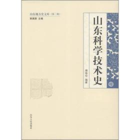 山东地方史文库 · 第二辑：山东科技史（精装）