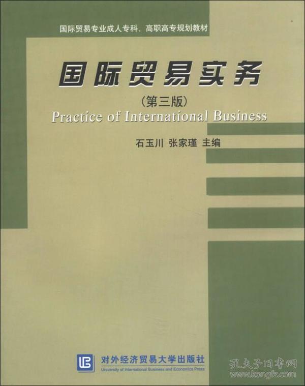 国际贸易实务（第3版）/国际贸易专业成人专科、高职高专规划教材