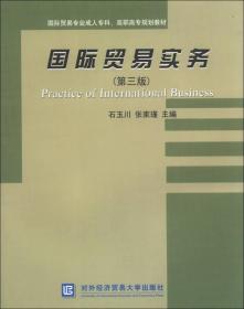 国际贸易实务（第3版）/国际贸易专业成人专科、高职高专规划教材