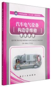 汽车电气设备构造与维修/中等职业教育“十二五”规划教材