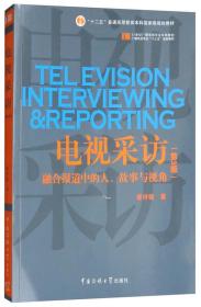 电视采访：融合报道中的人、故事与视角（第3版）