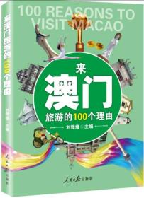 来澳门旅游的100个理由