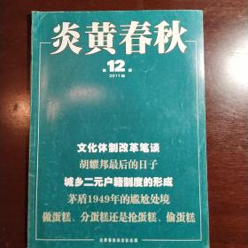 炎黄春秋2011年第12期