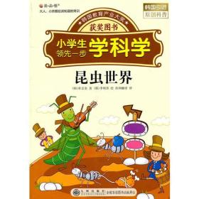 读·品·悟：大人、小孩都应该知道的常识——小学生领先一步学科学：昆虫世界