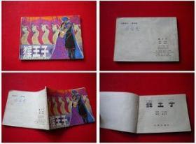 《猴王子》潘直亮绘，中州1983.6一版一印20万册8品，7583号，连环画