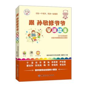 跟孙敬修爷爷学讲故事：2015孙敬修杯全国讲故事展演活动精彩故事100例