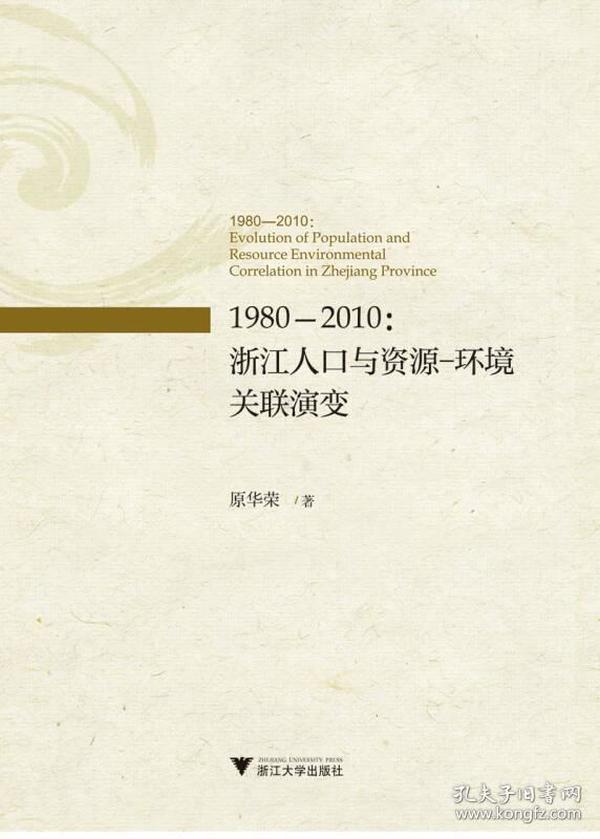 1980－2010：浙江人口与资源－环境关联演变