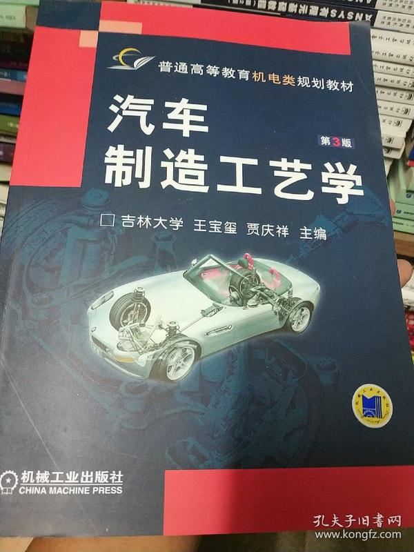 汽车制造工艺学（第3版）