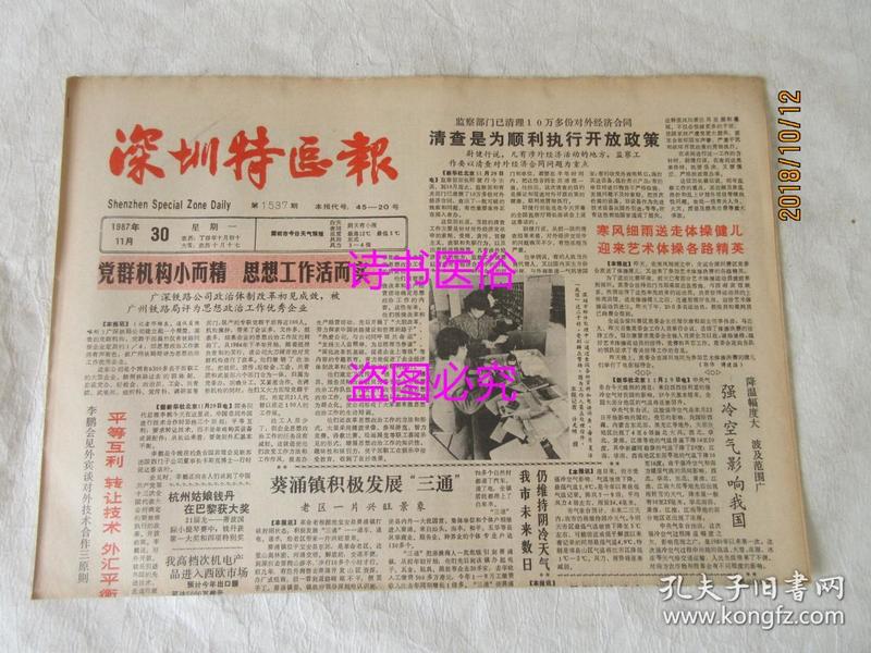 老报纸：深圳特区报 1987年11月30日 第1537期——解忧排难暖人心：记南澳港澳流动渔民协会、社会主义初级阶段理论与经济特区