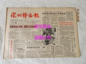 老报纸：深圳特区报 1987年11月30日 第1537期——解忧排难暖人心：记南澳港澳流动渔民协会、社会主义初级阶段理论与经济特区