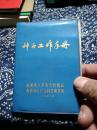 《种子工作手册》南通地区革委会农林局、南通地区农业科学研究所编，一九七五年六月