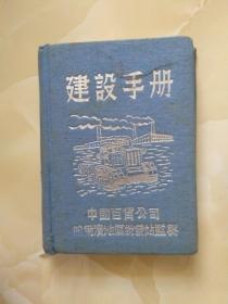 50年代老日记本 建设手册 中国百货公司哈尔滨地区批发站监制