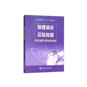 物理演示实验教程（普通高等教育“十三五”规划教材）