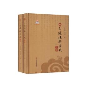 三苏经解集校（套装上下册）精装 定价780元 9787569012729