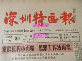 老报纸：深圳特区报 1987年11月30日 第1537期——解忧排难暖人心：记南澳港澳流动渔民协会、社会主义初级阶段理论与经济特区