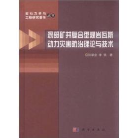 深部矿井复合型煤岩瓦斯动力灾害防治理论与技术