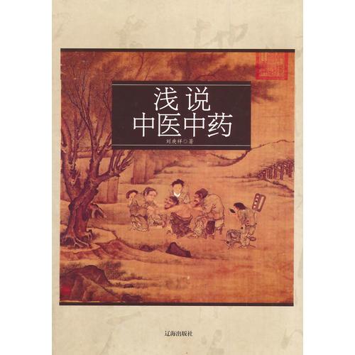 淺說中醫(yī)中藥